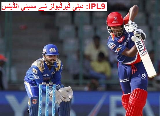 IPL9: دہلی ڈیرڈیولز نے ممبئی انڈینس کو دیا 165 رنز کا ہدف